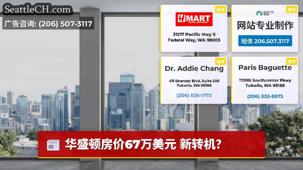 华盛顿房价67万美元 新转机？