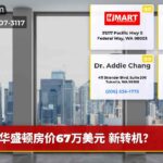 华盛顿房价67万美元 新转机？