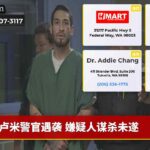 卢米警官遇袭 嫌疑人谋杀未遂