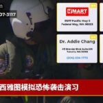 西雅图模拟恐怖袭击演习
