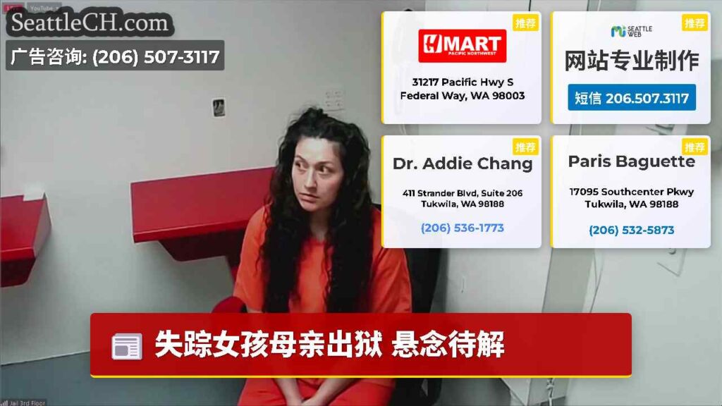 失踪女孩母亲出狱 悬念待解