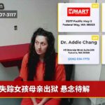 失踪女孩母亲出狱 悬念待解