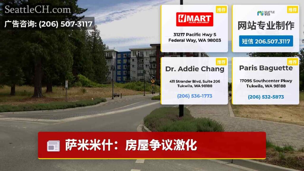 萨米米什：房屋争议激化