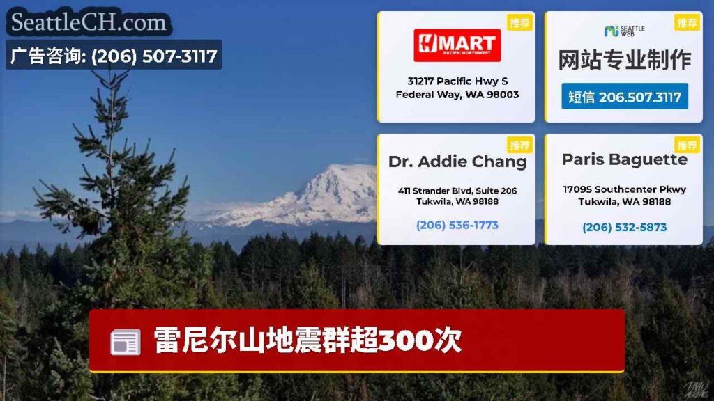 雷尼尔山地震群超300次