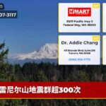 雷尼尔山地震群超300次