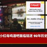 小红母鸡酒吧面临驱逐 92年历史告急
