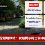 伦顿地铁站：视频揭示枪击前冲突