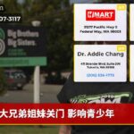 大兄弟姐妹关门 影响青少年