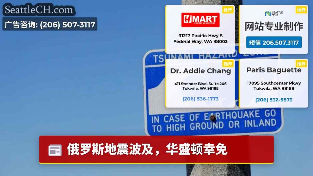 俄罗斯地震波及，华盛顿幸免