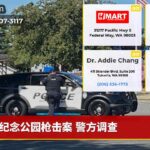 纪念公园枪击案 警方调查