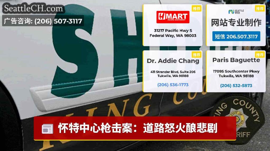 怀特中心枪击案：道路怒火酿悲剧