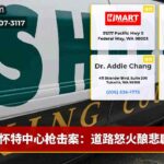 怀特中心枪击案：道路怒火酿悲剧