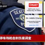 停车场枪击刺伤案调查