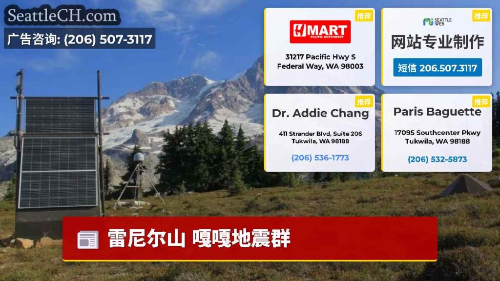 雷尼尔山 嘎嘎地震群
