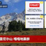 雷尼尔山 嘎嘎地震群