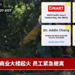 商业大楼起火 员工紧急撤离