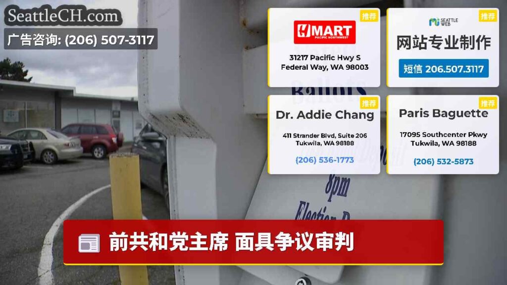 前共和党主席 面具争议审判