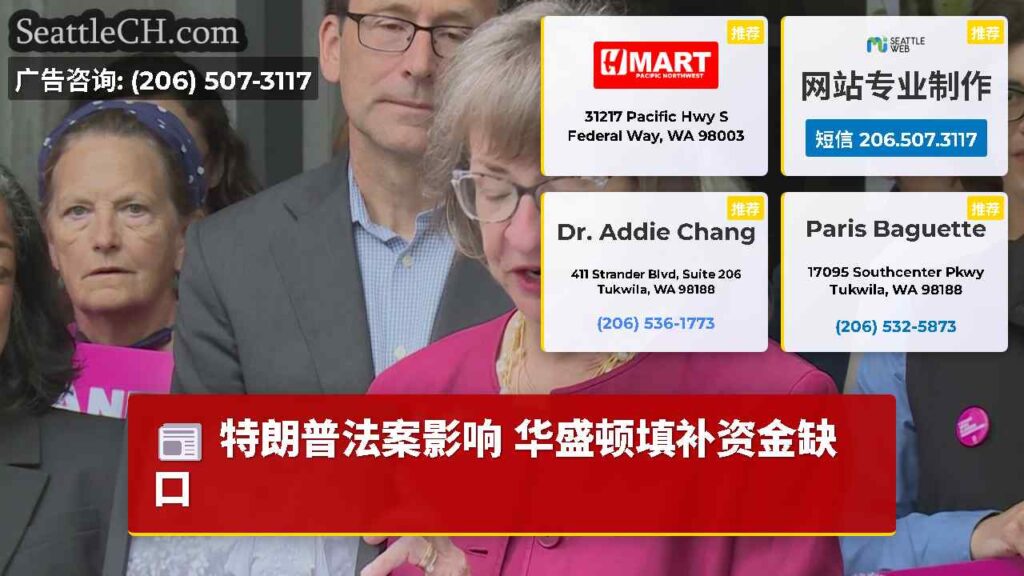 特朗普法案影响 华盛顿填补资金缺口