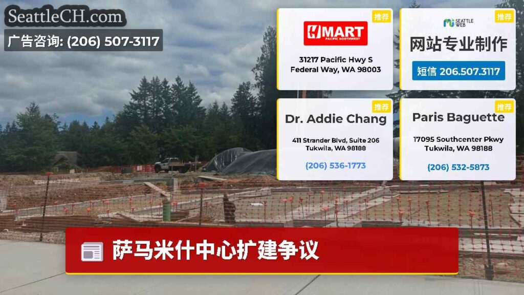 萨马米什中心扩建争议