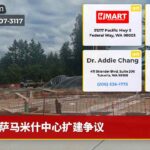 萨马米什中心扩建争议