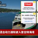 混合动力渡轮驶入普吉特海湾
