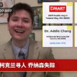 柯克兰寻人 乔纳森失踪