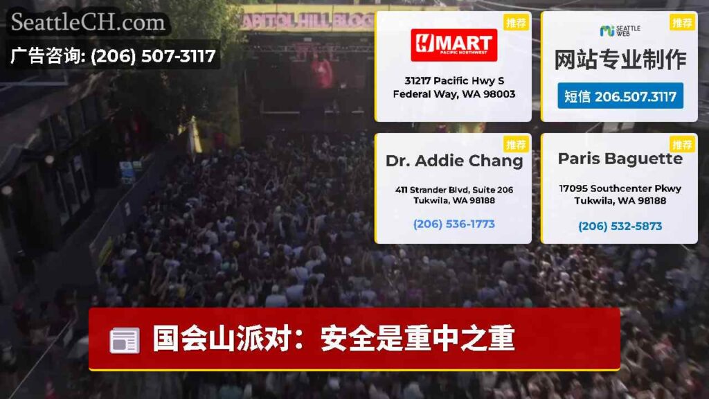 国会山派对：安全是重中之重