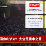 国会山派对：安全是重中之重