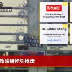 政治旗帜引枪击