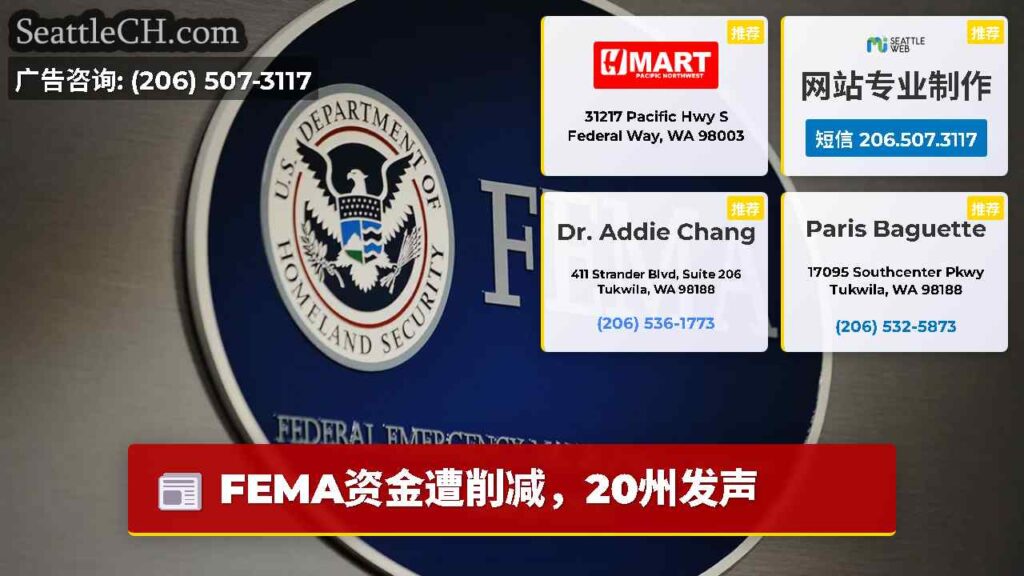 FEMA资金遭削减，20州发声
