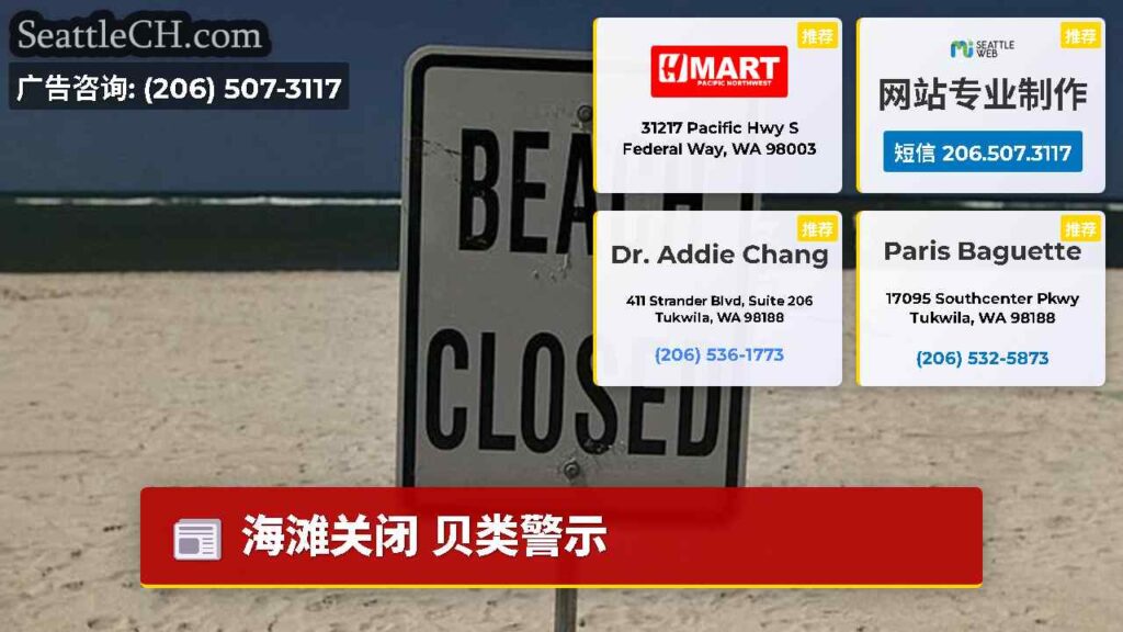 海滩关闭 贝类警示