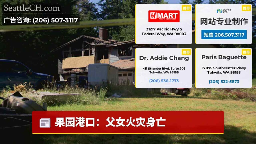 果园港口：父女火灾身亡