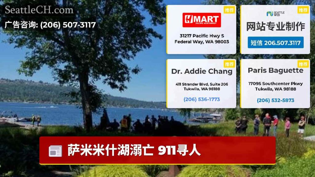 萨米米什湖溺亡 911寻人