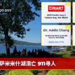 萨米米什湖溺亡 911寻人