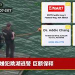 嫌犯跳湖逃警 巨额保释
