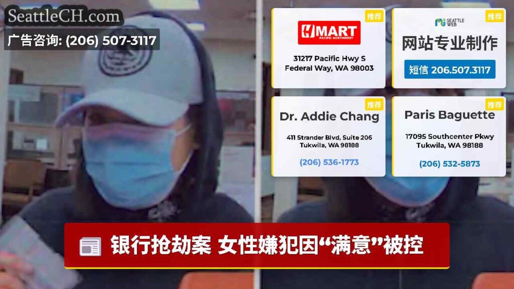 银行抢劫案 女性嫌犯因“满意”被控