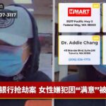 银行抢劫案 女性嫌犯因“满意”被控