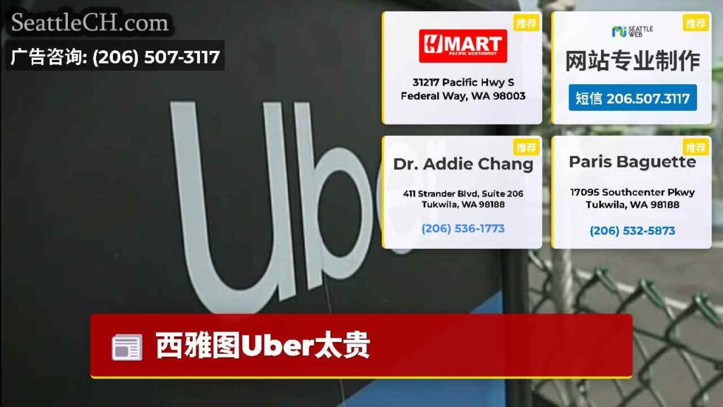 西雅图Uber太贵