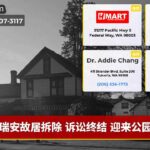 瑞安故居拆除 诉讼终结 迎来公园