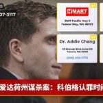爱达荷州谋杀案：科伯格认罪时间表