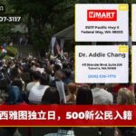 西雅图独立日，500新公民入籍