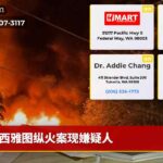 西雅图纵火案现嫌疑人