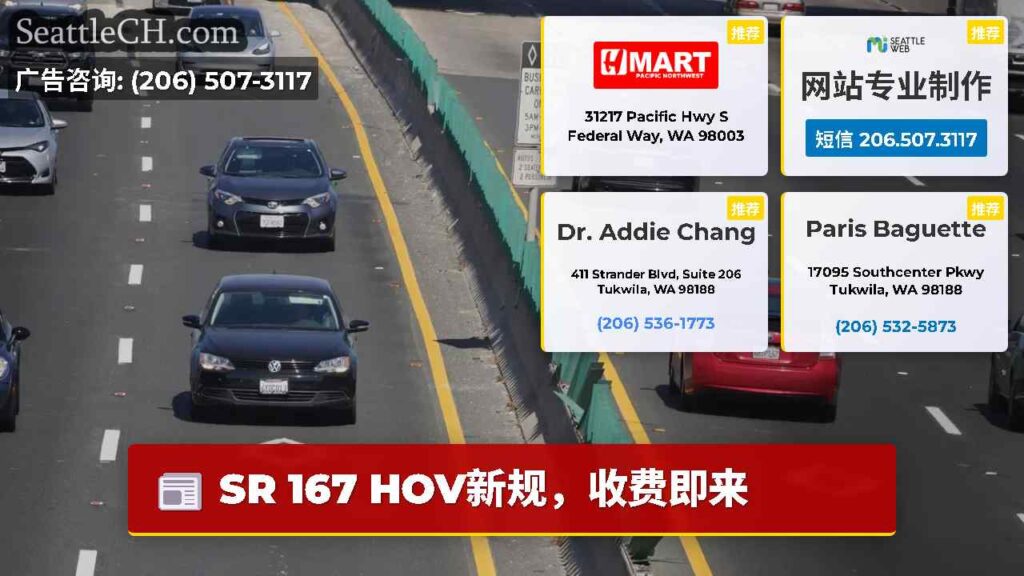 SR 167 HOV新规，收费即来
