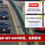 SR 167 HOV新规，收费即来