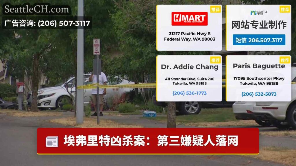 埃弗里特凶杀案：第三嫌疑人落网