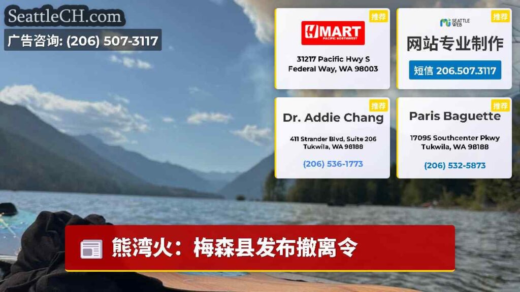 熊湾火：梅森县发布撤离令