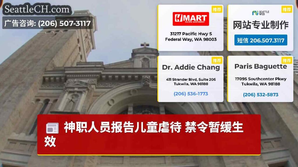 神职人员报告儿童虐待 禁令暂缓生效
