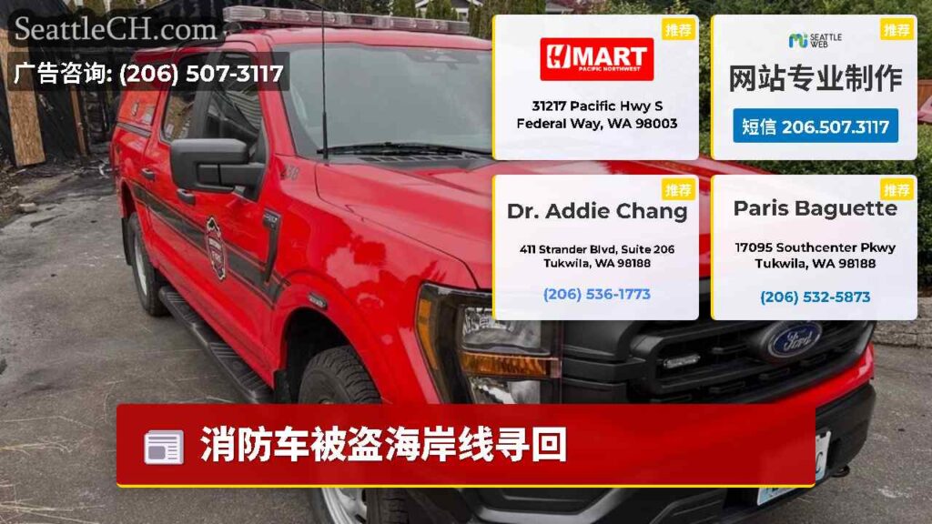 消防车被盗海岸线寻回