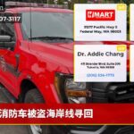 消防车被盗海岸线寻回