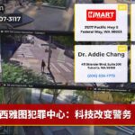 西雅图犯罪中心：科技改变警务